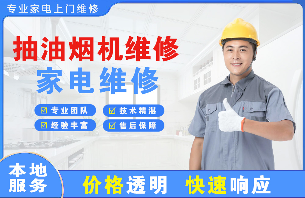 盐城抽油烟机维修