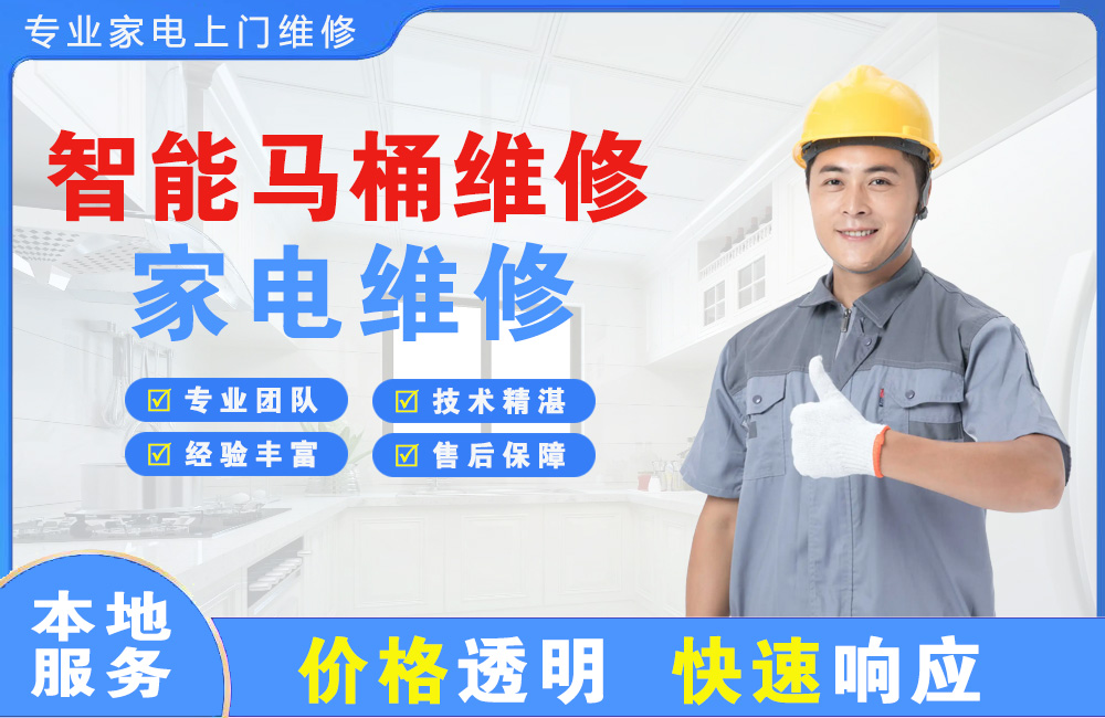 盐城智能马桶维修