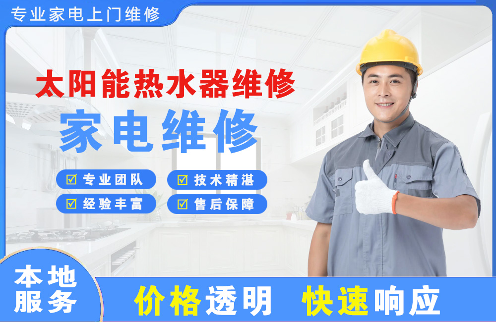 盐城太阳能热水器维修